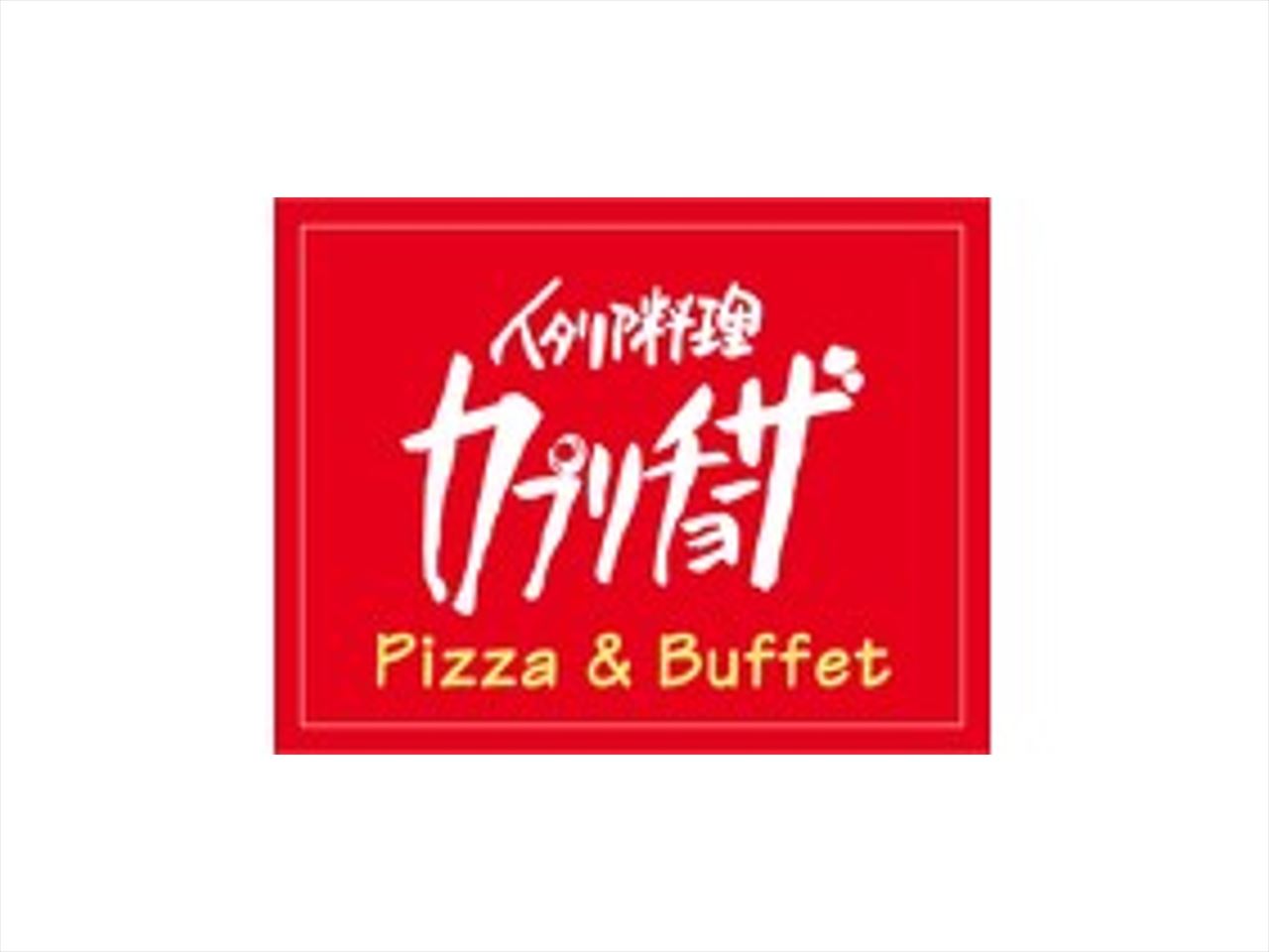 【カプリチョーザ Pizza & Buffet】週2日/1日4h～/15時までOK！…